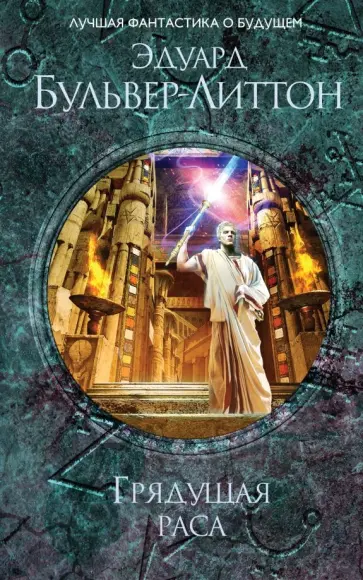 Эдвард Бульвер-Литтон - Грядущая раса Эдвард Бульвер-Литтон - Грядущая раса обложка книги