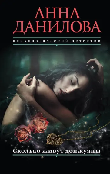 Анна Данилова - Сколько живут донжуаны обложка книги