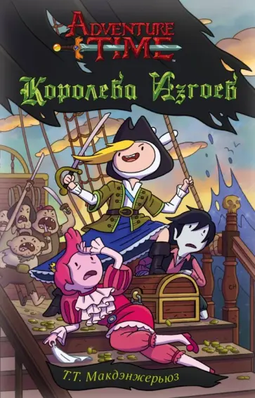 Т.Т. Макдэнжерьюз - Королева изгоев обложка книги