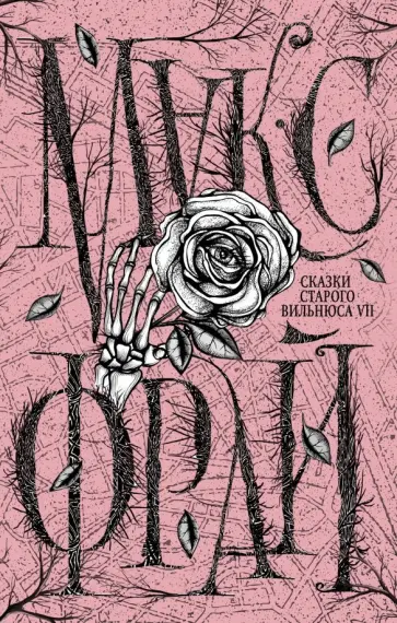 Макс Фрай - Сказки старого Вильнюса VII обложка книги