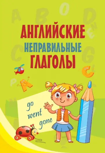 Английские неправильные глаголы обложка книги