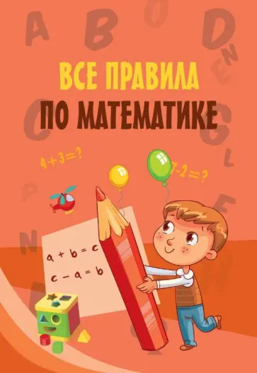 Все правила по математике обложка книги