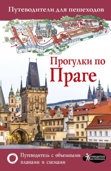 Прогулки по Праге обложка книги