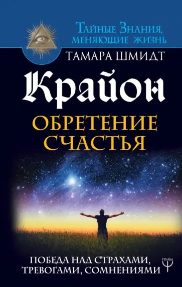 Тамара Шмидт - Крайон. Обретение счастья. Победа над страхами обложка книги