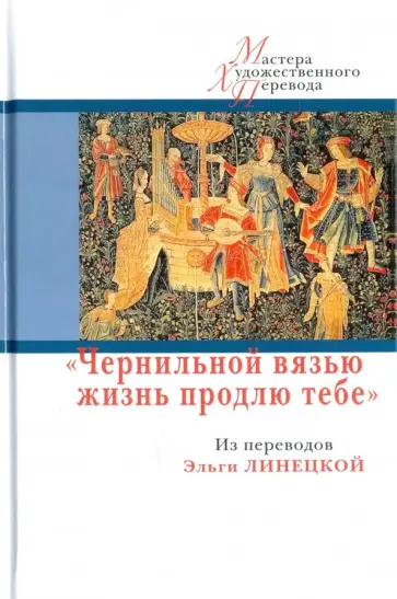Боккаччо, Гюго - Чернильной вязью жизнь продлю тебе Боккаччо, Гюго - Чернильной вязью жизнь продлю тебе обложка книги