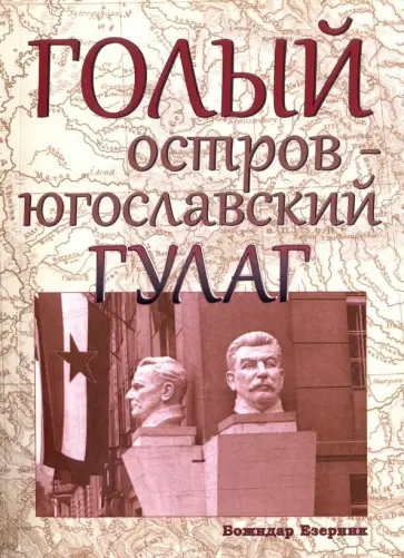 Божидар Езерник - Голый остров - югославский ГУЛАГ Божидар Езерник - Голый остров - югославский ГУЛАГ обложка книги