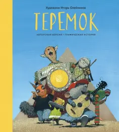 Игорь Олейников - Теремок. Графическая история обложка книги
