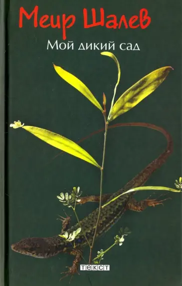 Меир Шалев - Мой дикий сад (с автографом) обложка книги
