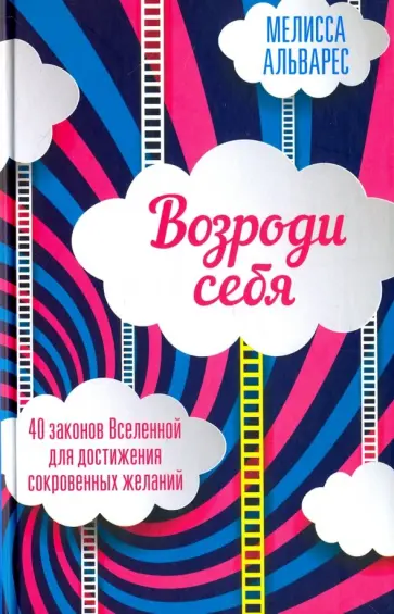 Мелисса Альварес - Возроди себя Мелисса Альварес - Возроди себя обложка книги