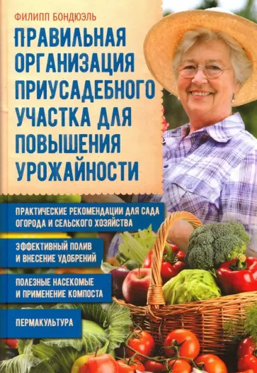 Филипп Бондюэль - Правильная организация приусадебного участка обложка книги