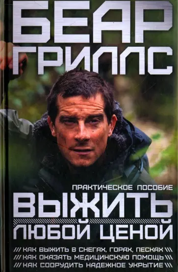 Беар Гриллс - Выжить любой ценой. Практическое пособие обложка книги