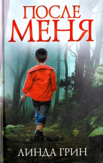 Линда Грин - После меня обложка книги