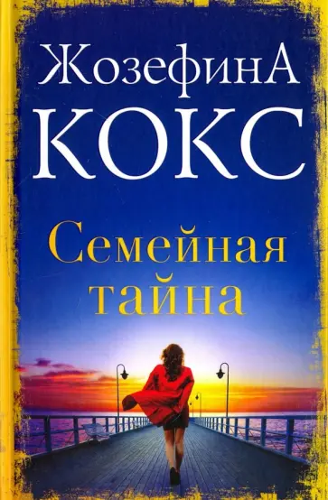 Жозефина Кокс - Семейная тайна обложка книги