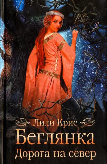 Лили Крис - Беглянка. Дорога на север обложка книги
