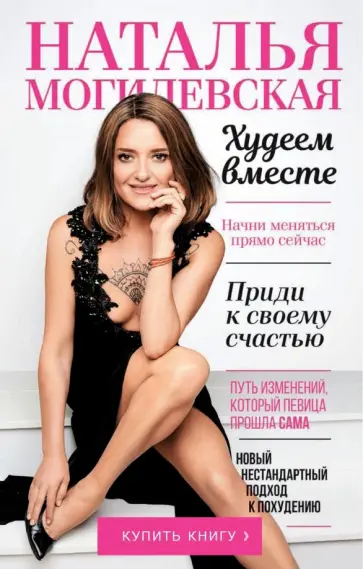 Могилевская, Самойленко - Худеем вместе обложка книги