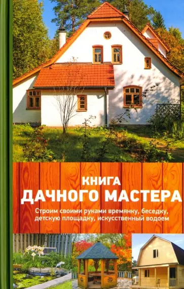 Юрий Подольский - Книга дачного мастера обложка книги