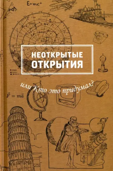Марина Рабинович - Неоткрытые открытия или Кто это придумал? обложка книги