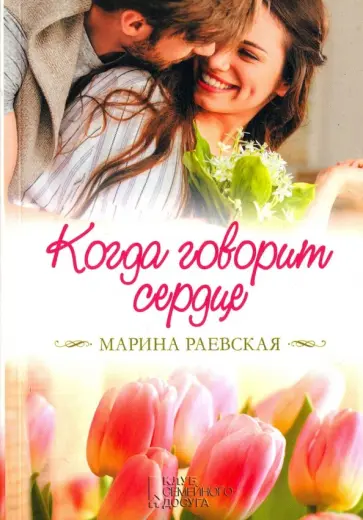 Марина Раевская - Когда говорит сердце обложка книги