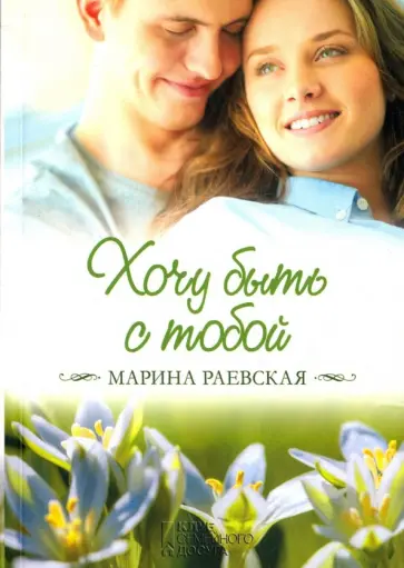 Марина Раевская - Хочу быть с тобой обложка книги