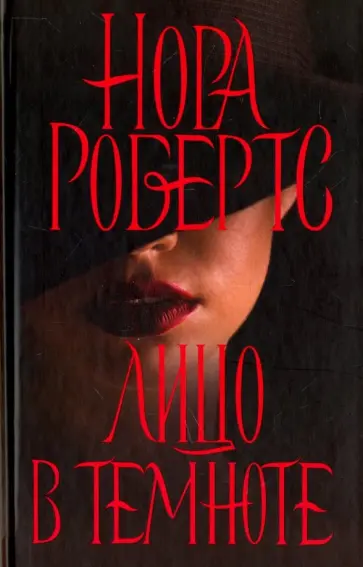 Нора Робертс - Лицо в темноте обложка книги