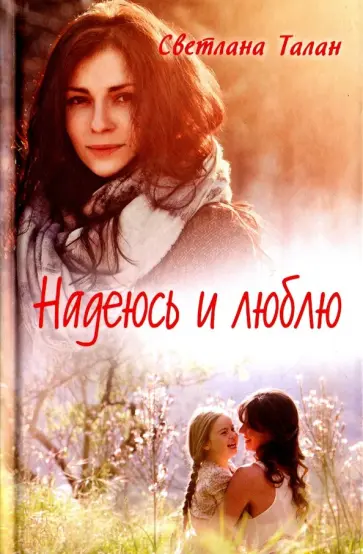 Светлана Талан - Надеюсь и люблю обложка книги