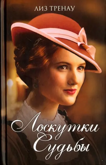 Лиз Тренау - Лоскутки судьбы обложка книги