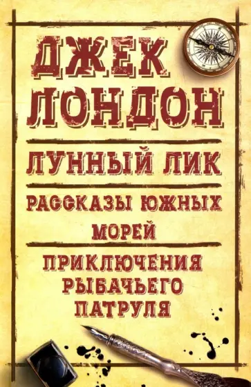 Джек Лондон - Лунный лик. Рассказы южных морей. Приключения рыбного патруля Джек Лондон - Лунный лик. Рассказы южных морей. Приключения рыбного патруля обложка книги