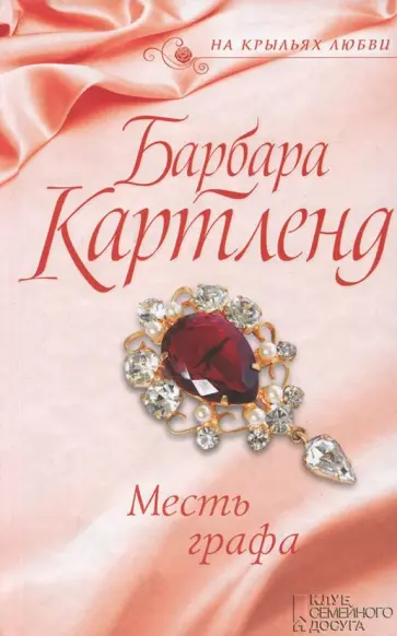 Барбара Картленд - Месть графа обложка книги