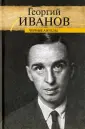 Иванов Георгий Владимирович