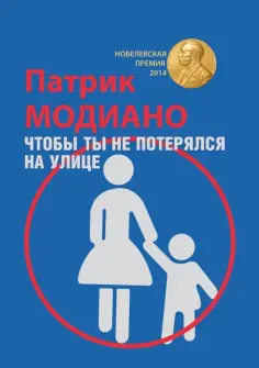Патрик Модиано - Чтобы ты не потерялся на улице Патрик Модиано - Чтобы ты не потерялся на улице обложка книги