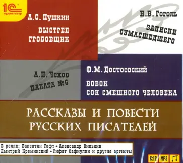 Гоголь, Пушкин - Рассказы и повести русских писателей (CDmp3) Гоголь, Пушкин - Рассказы и повести русских писателей (CDmp3) обложка книги