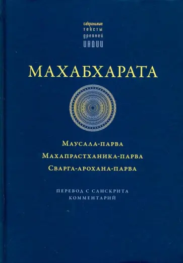 Махабхарата. Маусала-парва. Махапрастханика-парва. Сванга-арохана-парва обложка книги
