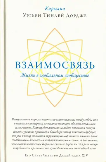 Кармапа Ургьен Тинлей Дордже - Взаимосвязь. Жизнь в глобальном сообществе обложка книги