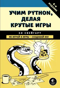 Эл Свейгарт - Учим Python, делая крутые игры Эл Свейгарт - Учим Python, делая крутые игры обложка книги