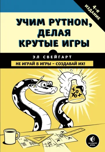 Эл Свейгарт - Учим Python, делая крутые игры обложка книги