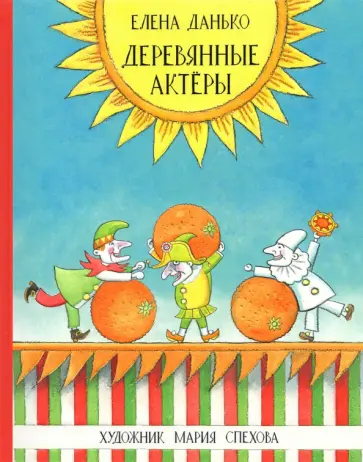 Елена Данько - Деревянные актёры Елена Данько - Деревянные актёры обложка книги