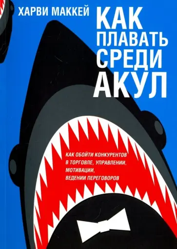 Харви Маккей - Как плавать среди акул Харви Маккей - Как плавать среди акул обложка книги
