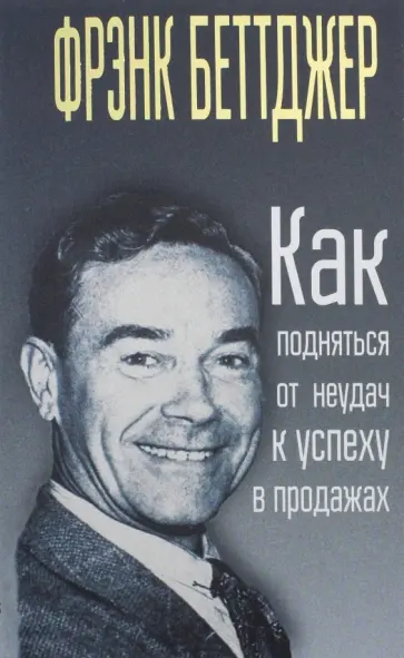 Беттджер - Как подняться от неудач к успеху в продажах Беттджер - Как подняться от неудач к успеху в продажах обложка книги