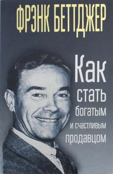 Как стать богатым и счастливым продавцом Как стать богатым и счастливым продавцом обложка книги