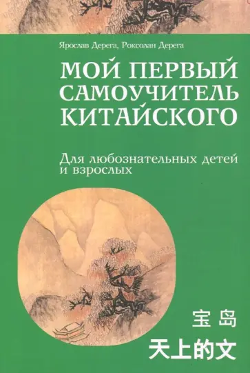 Дерега, Дерега - Мой первый самоучитель китайского обложка книги