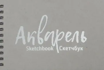 Скетчбук "Акварель", А5, 36 листов, нелинованный обложка книги