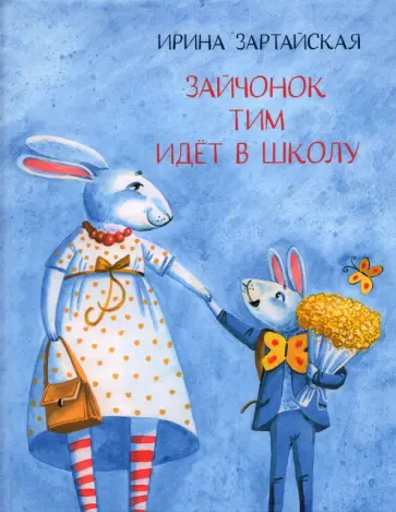 Ирина Зартайская - Зайчонок Тим идёт в школу Ирина Зартайская - Зайчонок Тим идёт в школу обложка книги