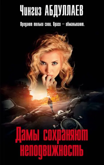 Чингиз Абдуллаев - Дамы сохраняют неподвижность обложка книги
