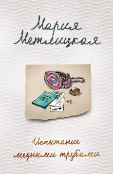 Книга: "Испытание медными трубами" - Мария Метлицкая. Купить книгу ...