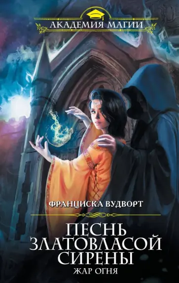 Франциска Вудворт - Песнь златовласой сирены. Жар огня обложка книги