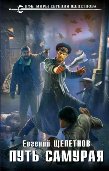 Евгений Щепетнов - Путь самурая Евгений Щепетнов - Путь самурая обложка книги