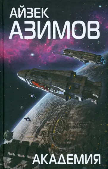 Айзек Азимов - Академия обложка книги