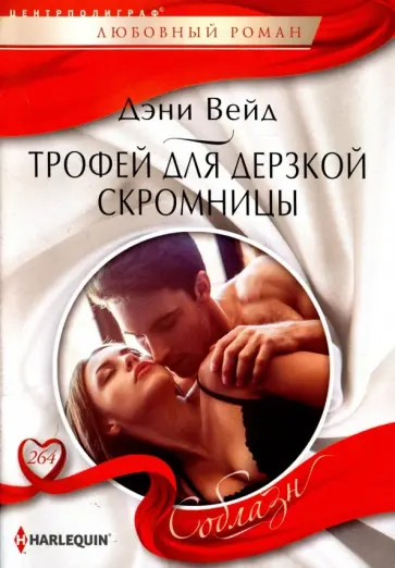 Дэни Вейд - Трофей для дерзкой скромницы Дэни Вейд - Трофей для дерзкой скромницы обложка книги