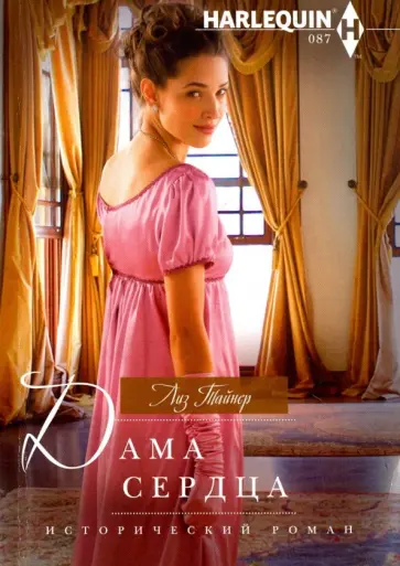 Лиз Тайнер - Дама сердца обложка книги
