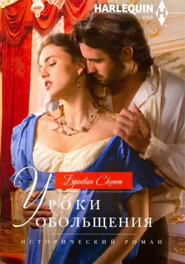 Бронвин Скотт - Уроки обольщения обложка книги